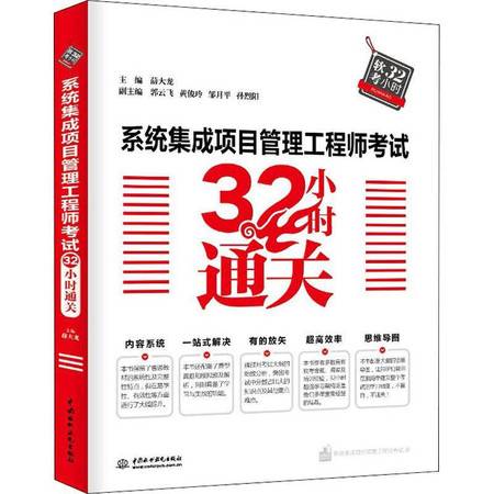 系統集成項目管理工程師考試32小時通關指南 網絡技術開發者專項攻略